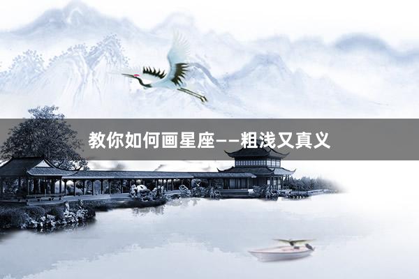 教你如何画星座——粗浅又真义
