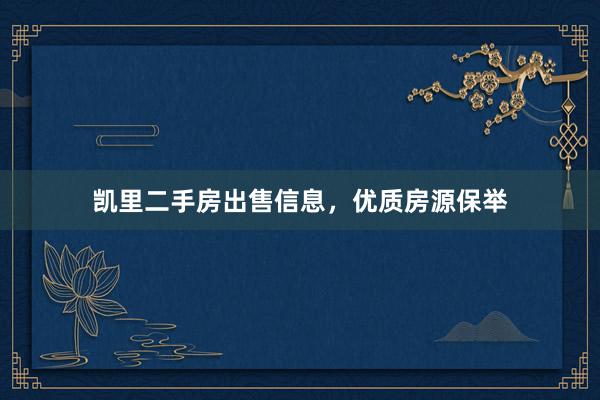 凯里二手房出售信息，优质房源保举