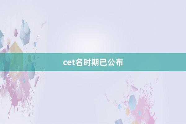 cet名时期已公布