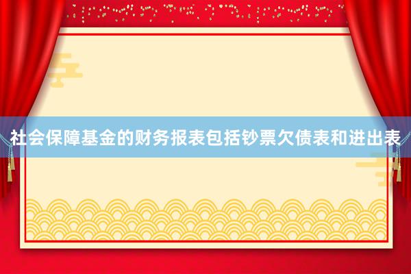 社会保障基金的财务报表包括钞票欠债表和进出表