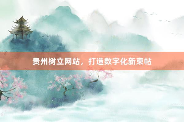 贵州树立网站，打造数字化新柬帖