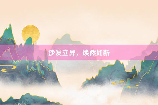 沙发立异，焕然如新