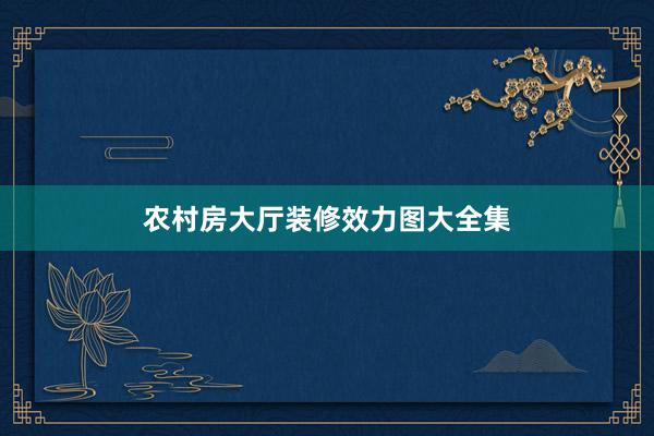 农村房大厅装修效力图大全集