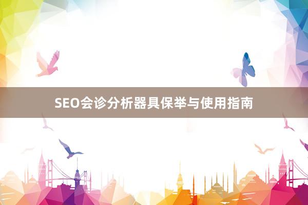SEO会诊分析器具保举与使用指南