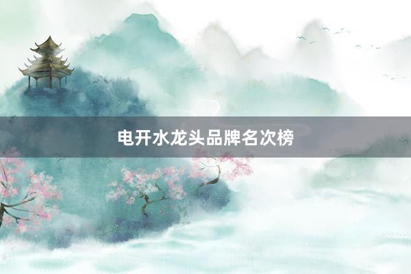 电开水龙头品牌名次榜
